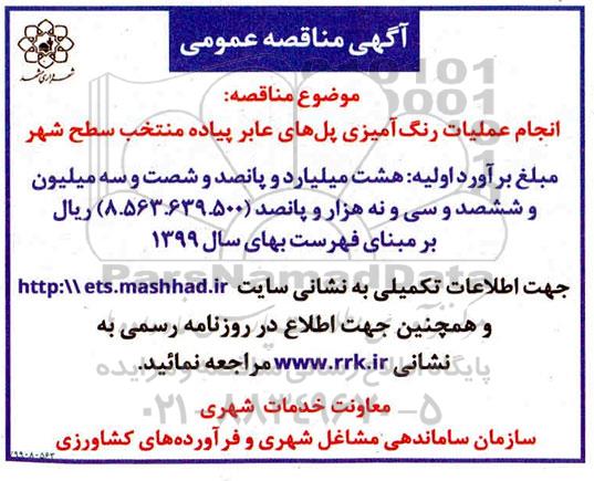 تجدید مناقصه, تجدید مناقصه اجرای نرده و حصارکشی پیرامون محوطه....