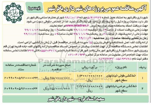 مناقصه ,  مناقصه خط کشی طولی خیابانهای سطح شهر ....نوبت دوم 