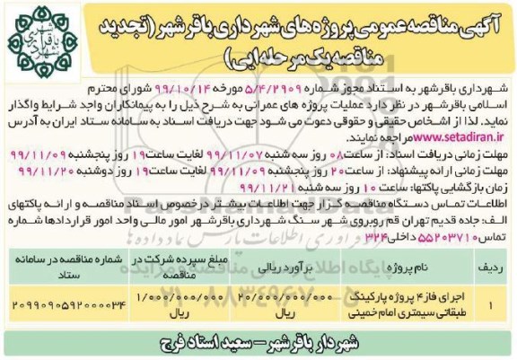 تجدید مناقصه عمومی, مناقصه ​اجرای فاز 4 پروژه پارکینگ طبقاتی - تجدید 