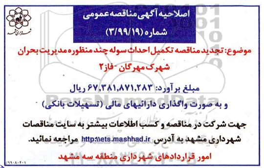 اصلاحیه مناقصه ,اصلاحیه مناقصه تکمیل احداث سوله چند منظوره ...