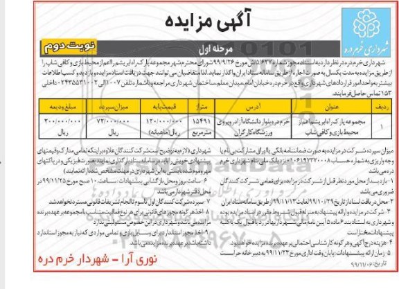 مزایده, مزایده واگذاری مجموعه پارک راه ابریشم - مرحله اول نوبت دوم