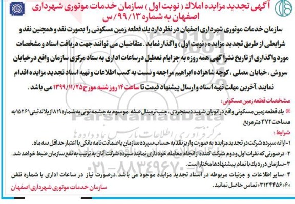 مزایده، مزایده واگذاری یک قطعه زمین مسکونی نوبت اول