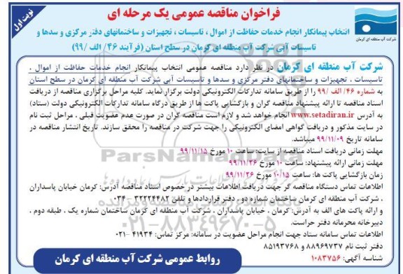 فراخوان مناقصه، فراخوان مناقصه انتخاب پیمانکار انجام خدمات حفاظت از اموال، تاسیسات، تجهیزات ...
