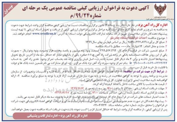 فراخوان ارزیابی کیفی, مناقصه احداث خوابگاه ایستگاه چادرملو