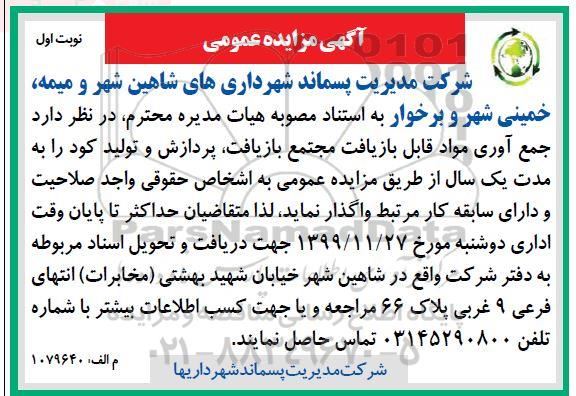 مزایده , مزایده جمع آوری مواد قابل بازیافت مجتمع بازیافت، پردازش و تولید کود