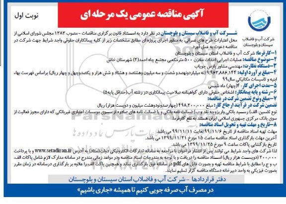 فراخوان مناقصه ، مناقصه عملیات اجرایی احداث مخزن 500 متر مکعبی 