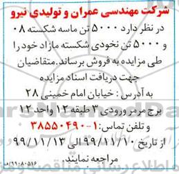 مزایده, مزایده فروش 5000 تن ماسه شکسته ...