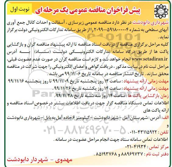 پیش فراخوان مناقصه, مناقصه عمومی زیرسازی، آسفالت و احداث کانال جمع آوری آبهای سطحی 