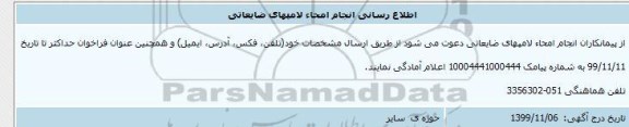 اطلاع رسانی ، اطلاع رسانی انجام امحاء لامپهای ضایعاتی 