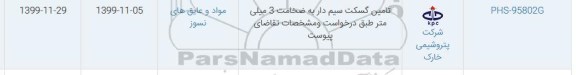 استعلام , استعلام تامین گسکت سیم دار