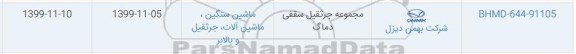 استعلام, استعلام مجموعه جرثقیل سقفی دماگ	