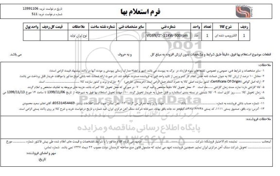 استعلام , استعلام ​الکتروپمپ دنده ای 