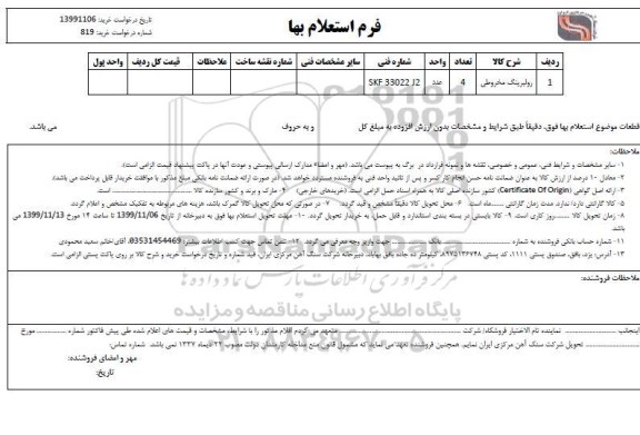 استعلام , استعلام ​​رولبرینگ مخروطی 