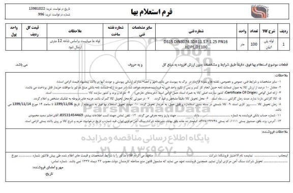 استعلام , استعلام ​لوله پلی اتیلن 