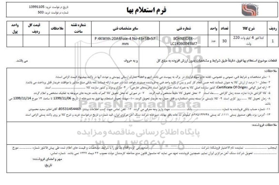استعلام, استعلام کنتاکتور 4 کیلووات 220 ولت 