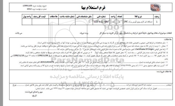 استعلام , استعلام دستگاه خم کاری ورق (پرس پرک NC) 