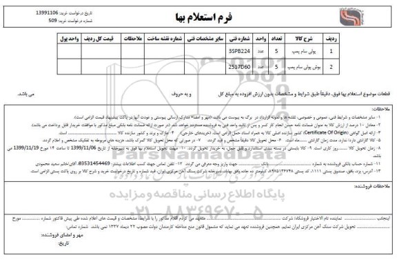 استعلام , استعلام پولی سام پمپ و ...