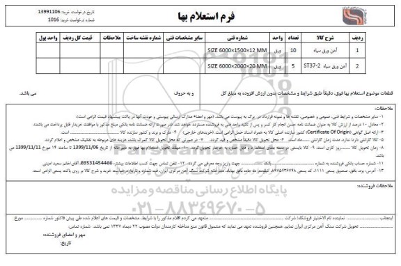 استعلام , استعلام آهن ورق سیاه ... 