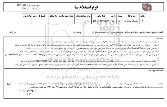 استعلام رولبرینگ استوانه ای 