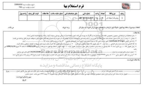 استعلام رولبرینگ استوانه ای 