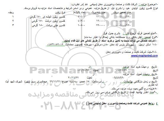 مزایده انواع کنسرو زیتون تولیدی