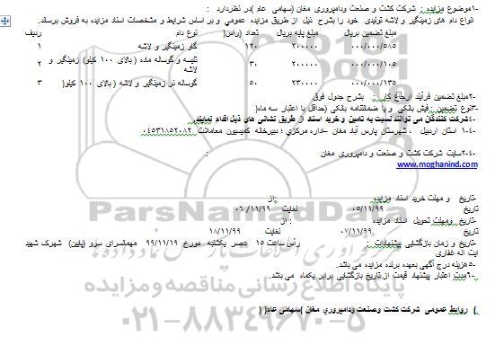 مزایده   انواع دام های زمینگیر و لاشه تولیدی 