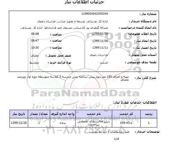 استعلام تهیه و اجرای 150 متر دیوار پیش ساخته بتنی مدرسه 3 کلاسه متوسطه دوره اول زورزمند جغتای