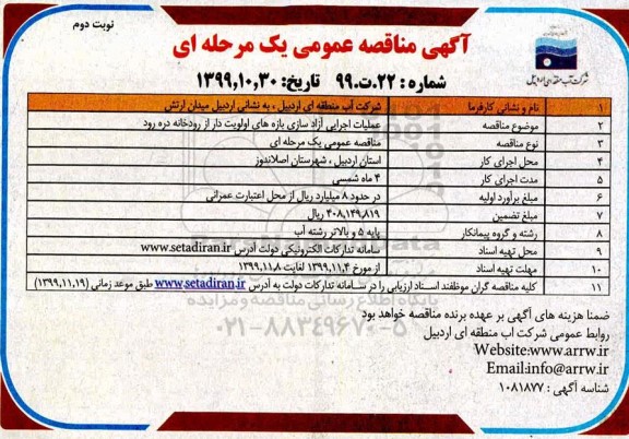 مناقصه عملیات اجرایی آزادسازی بازه های اولویت دار- نوبت دوم