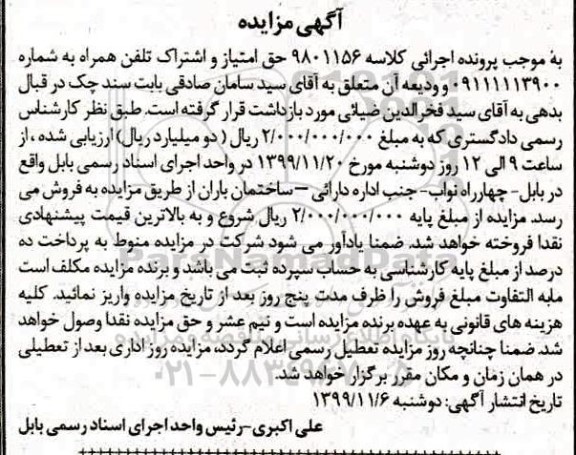 مزایده،مزایده حق امتیاز و اشتراک تلفن همراه