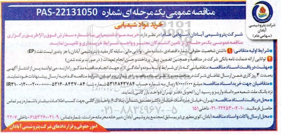 مناقصه عمومی، مناقصه عمومی خرید مواد شیمیایی 