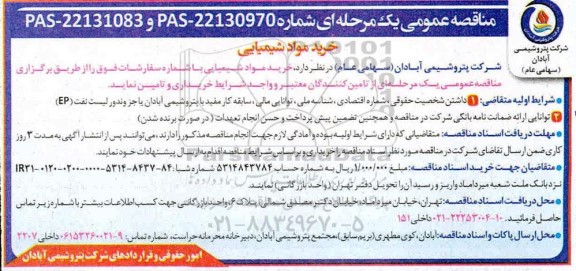 مناقصه عمومی، مناقصه عمومی خرید مواد شیمیایی 