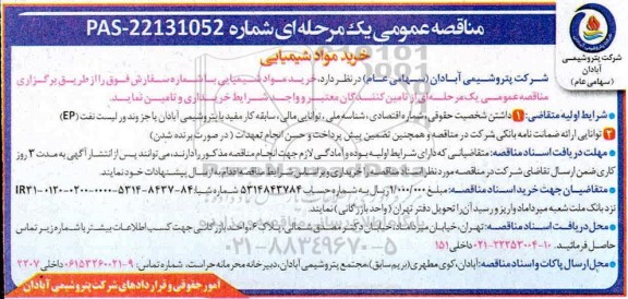 مناقصه عمومی، مناقصه عمومی خرید مواد شیمیایی 