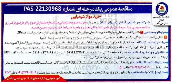 مناقصه عمومی، مناقصه عمومی خرید مواد شیمیایی 