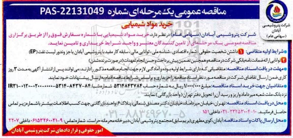مناقصه عمومی، مناقصه عمومی خرید مواد شیمیایی 
