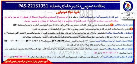 مناقصه عمومی، مناقصه عمومی خرید مواد شیمیایی 