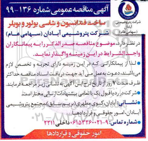 مناقصه عمومی، مناقصه عمومی ساخت فنداسیون و شاسی بولور و بویلر
