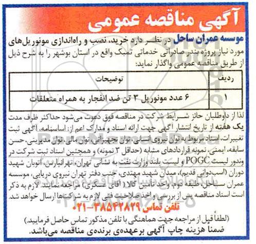 مناقصه خرید، نصب و راه اندازی مونوریل های