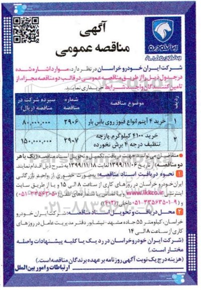 مناقصه عمومی خرید 4 آیتم انواع فیوز روی باس بار و...