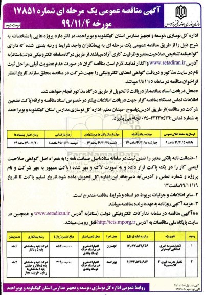 مناقصه, مناقصه تکمیل مدرسه خیری استثنایی- نوبت دوم 