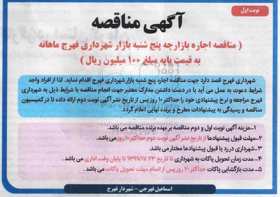 مناقصه ، مناقصه اجاره بازارچه