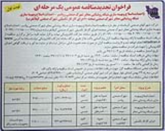 فراخوان تجدید مناقصه، فراخوان تجدید مناقصه احداث، اصلاح و بهینه سازی شبکه روشنایی ...