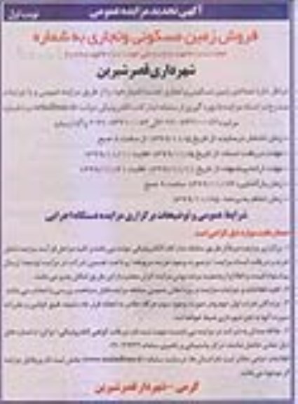 مزایده،مزایده فروش زمین مسکونی و تجاری نوبت اول