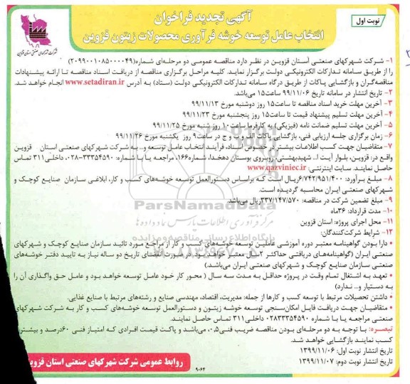 تجدید فراخوان , تجدید فراخوان انتخاب عامل توسعه خوشه فرآوری محصولات زیتون