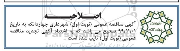 اصلاحیه مناقصه عمومی ، مناقصه خرید، نصب و راه اندازی سیستم دوربین های مداربسته پایش تصویری