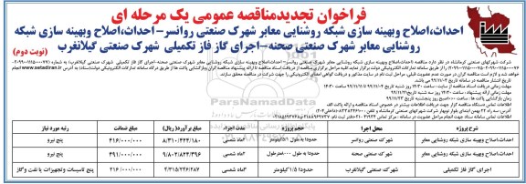 فراخوان تجدید مناقصه، فراخوان تجدید مناقصه احداث، اصلاح و بهینه سازی شبکه روشنایی ... - نوبت دوم