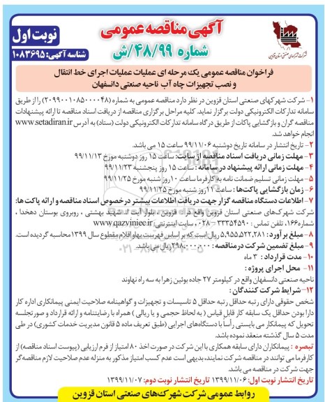 فراخوان مناقصه, مناقصه عملیات اجرای خط انتقال و نصب تجهیزات چاه آب ناحیه صنعتی 