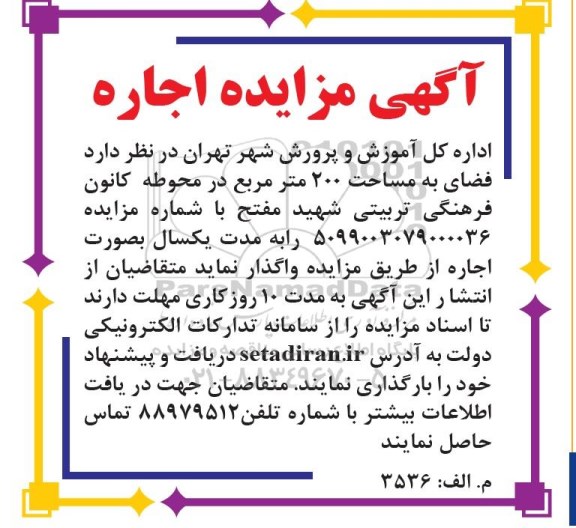 مزایده, مزایده اجاره فضای به مساحت 200 متر مربع