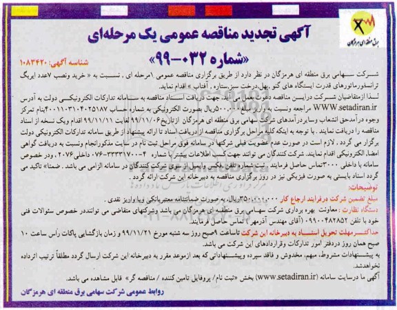 مناقصه خرید و نصب 7 عدد ایربگ ترانسفورماتورهای قدرت تجدید