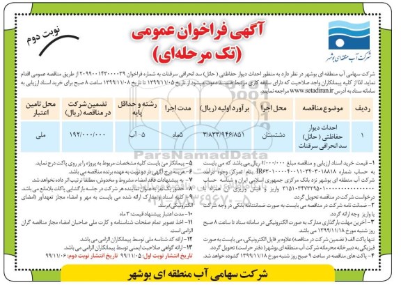 مناقصه احداث دیوار حفاظتی حائل سدانحرافی نوبت دوم 