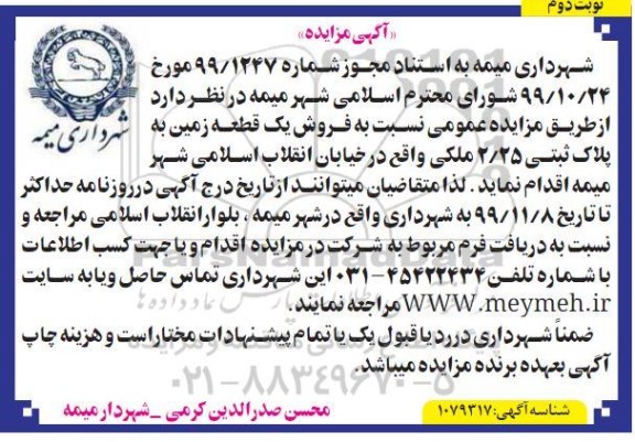 مزایده فروش یک قطعه زمین نوبت دوم